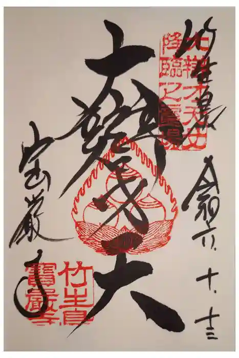 宝厳寺の御朱印