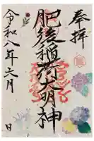 肥後稲荷神社の御朱印