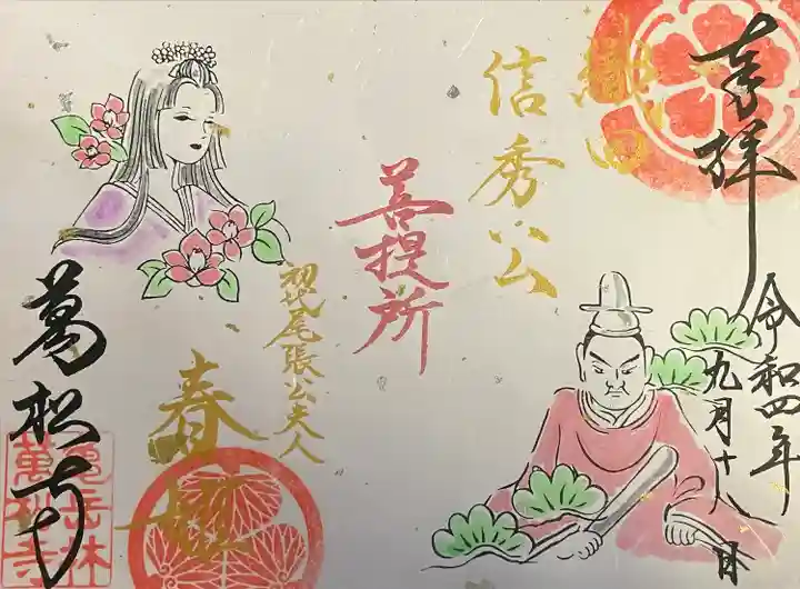 万松寺の御朱印