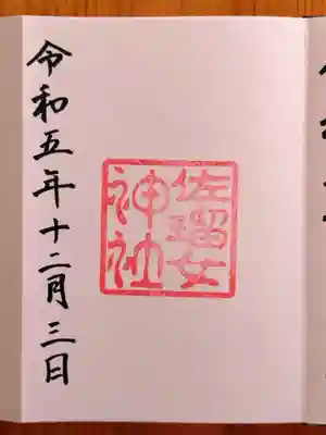 佐瑠女神社（猿田彦神社境内社）(三重県)