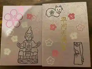 平河天満宮の御朱印帳