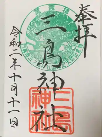 三島神社の御朱印 2020年10月