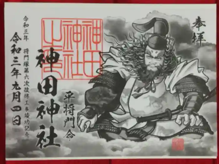 神田神社（神田明神）の御朱印