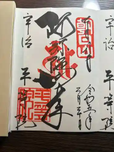 平等院の御朱印
