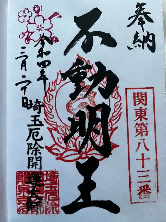 埼玉厄除け開運大師・龍泉寺(切り絵御朱印発祥の寺)の御朱印
