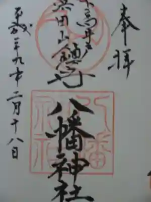御朱印