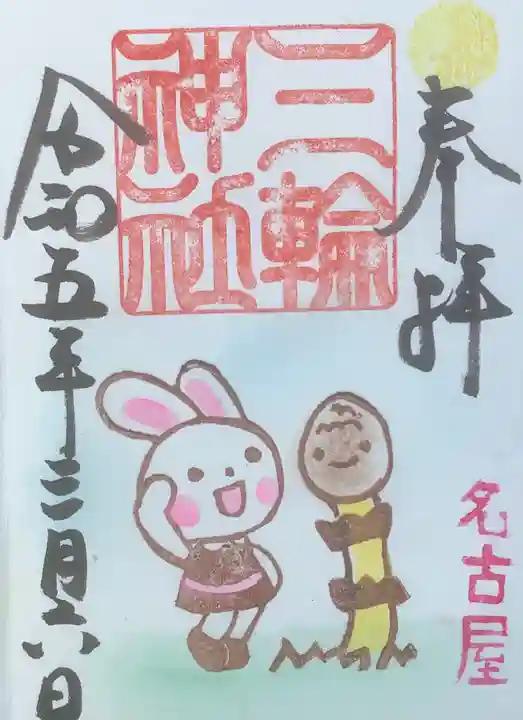 三輪神社の御朱印