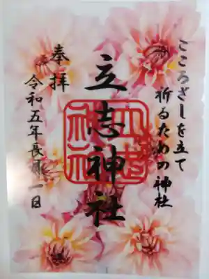 立志神社(滋賀県)