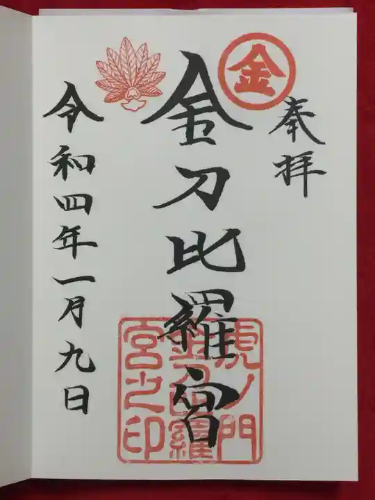 虎ノ門金刀比羅宮の御朱印