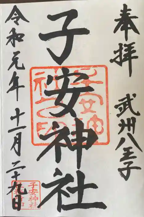 子安神社の御朱印