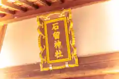 石留神社(宮城県)