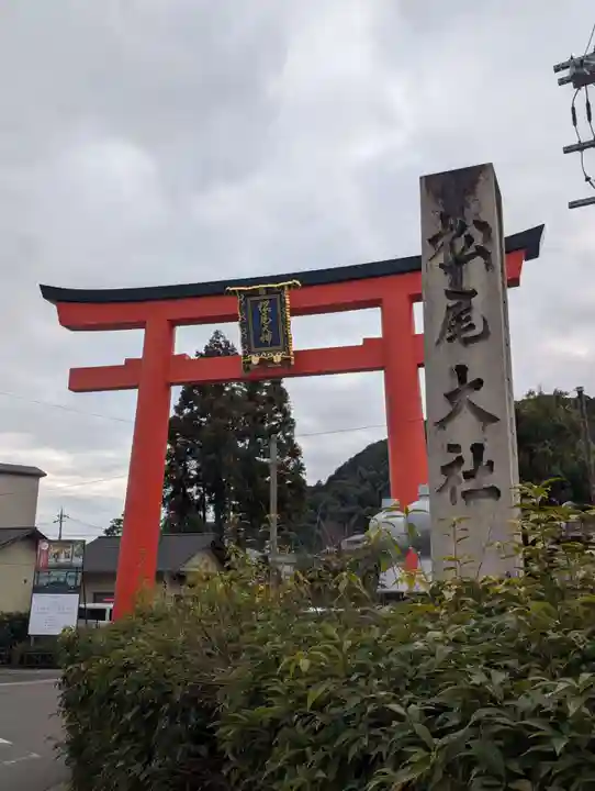 松尾大社(京都府)