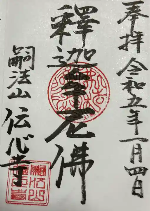 傳心寺(神奈川県)