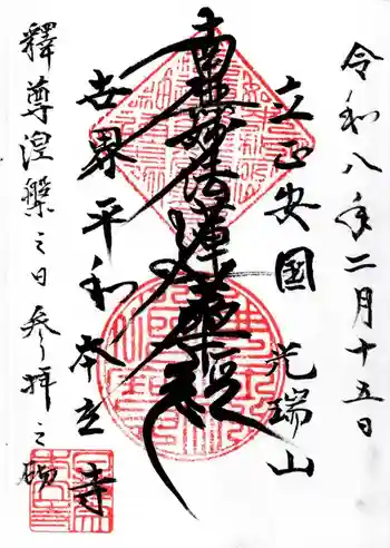 本立寺の御朱印 2026年02月