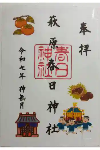 萩原春日神社の御朱印 2025年10月