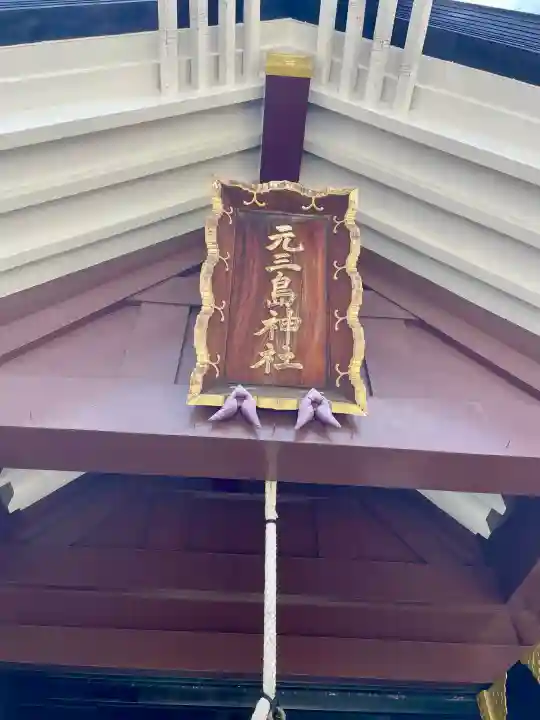 元三島神社(東京都)