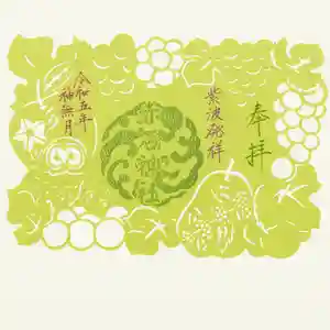 志賀理和氣神社の御朱印 2023年10月01日(日)〜(2023年10月01日(日) 18時57分45秒投稿)