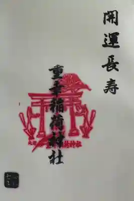 重幸稲荷神社の御朱印
