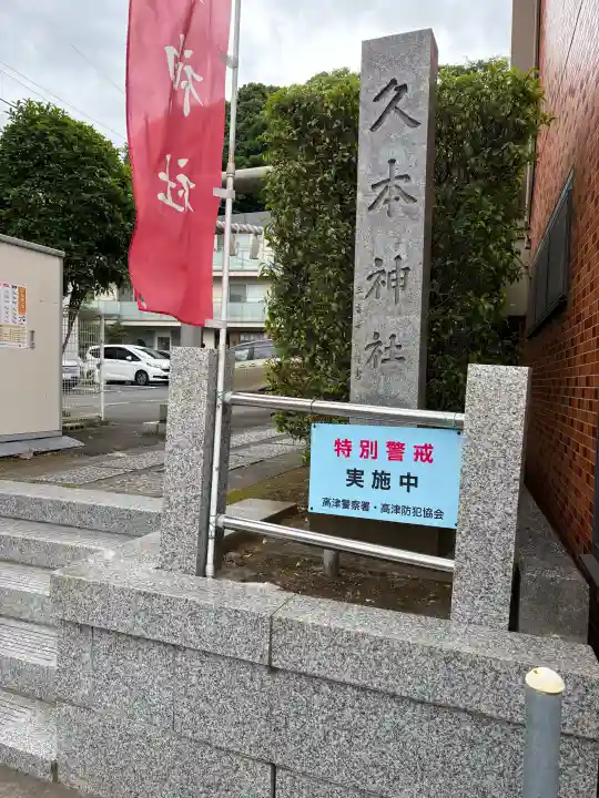 久本神社の{uncategorized: "未分類", other: "その他", undefined: "問題あり", building: "その他建物", grave: "お墓", sacred_gate: "鳥居", guardian: "狛犬", statue: "像", buddha: "仏像", history: "歴史", nature: "自然", garden: "庭園", animal: "動物", pagoda: "塔", temizu: "手水舎", mountain_gate: "山門・神門", sanctuary: "本殿・本堂", subordinate: "末社・摂社", art: "芸術", scenery: "景色", jizo: "地蔵", ema: "絵馬", goshuin: "御朱印", omikuji: "おみくじ", items: "授与品その他", amulet: "お守り", goshuincho: "御朱印帳", eats: "食事", festival: "お祭り", votive_dance: "神楽", shichigosan: "七五三参", wedding: "結婚式", experience: "体験その他", initially: "初詣", around: "周辺", anti_infection: "感染症対策"}