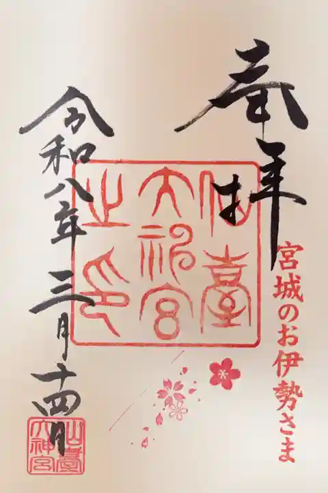 仙台大神宮の御朱印