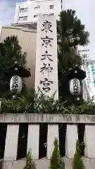 東京大神宮の建物その他