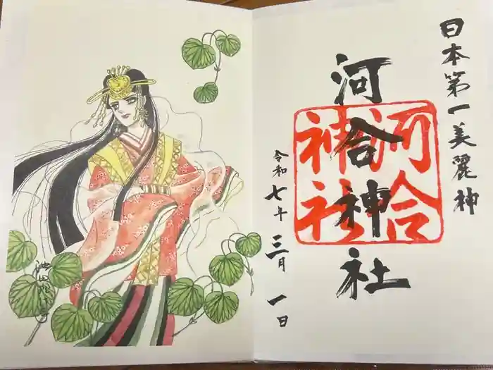 河合神社（鴨川合坐小社宅神社）の御朱印