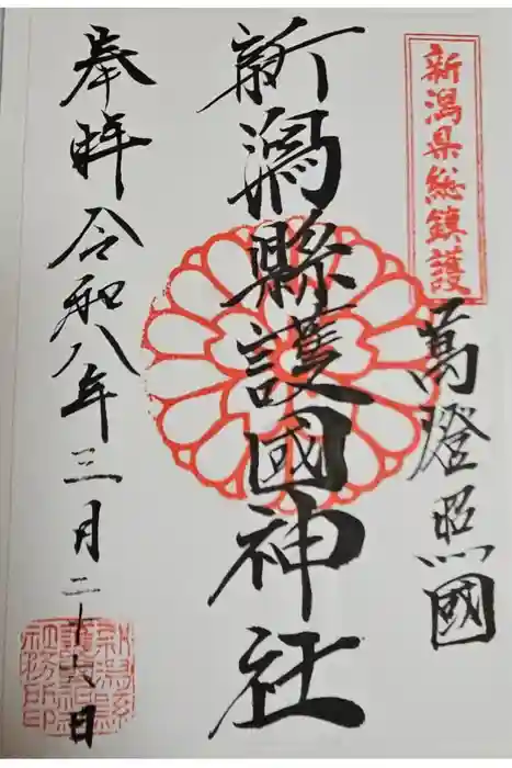 新潟縣護國神社の御朱印