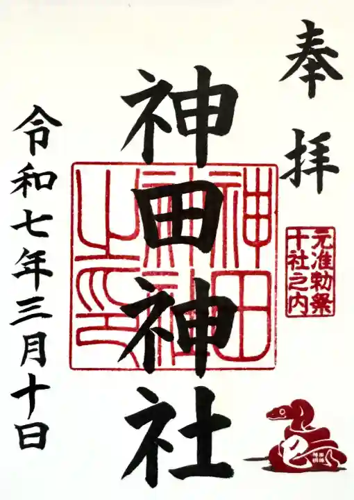 神田神社(神田明神)の御朱印