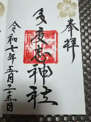 多度志神社の御朱印