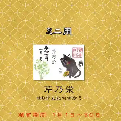 ミニ御朱印　竈猫　令和7年1月