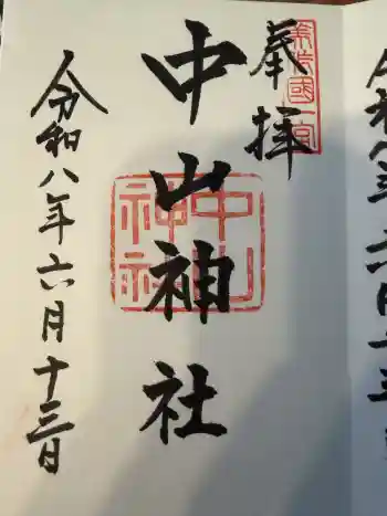 中山神社の御朱印 2026年06月