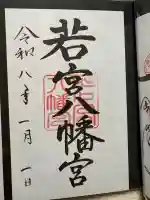 若宮八幡宮の御朱印