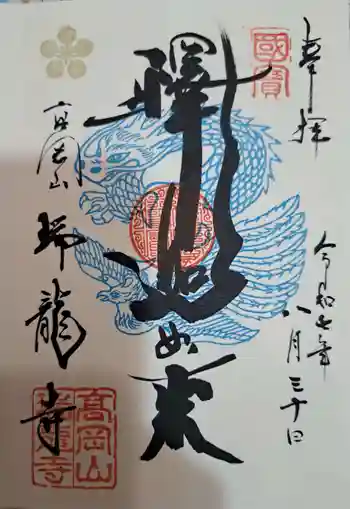 瑞龍寺の御朱印 2025年08月