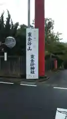 東金砂神社の建物その他