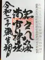 淺間神社(忍野八海)の御朱印