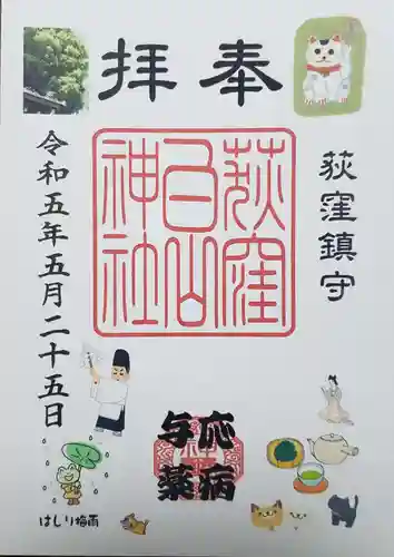 荻窪白山神社の御朱印