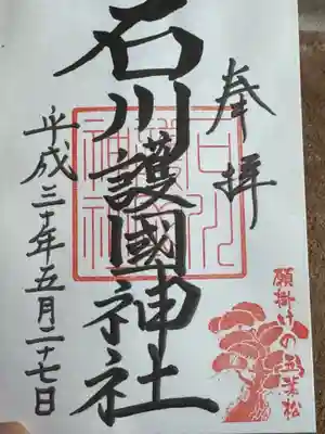 石川護國神社(石川県)