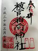 被官稲荷神社の御朱印