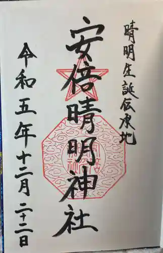 安倍晴明神社の御朱印