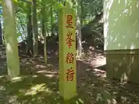 星峯稲荷社(滋賀県)