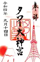 タワー大神宮の御朱印