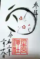 星宮神社の御朱印