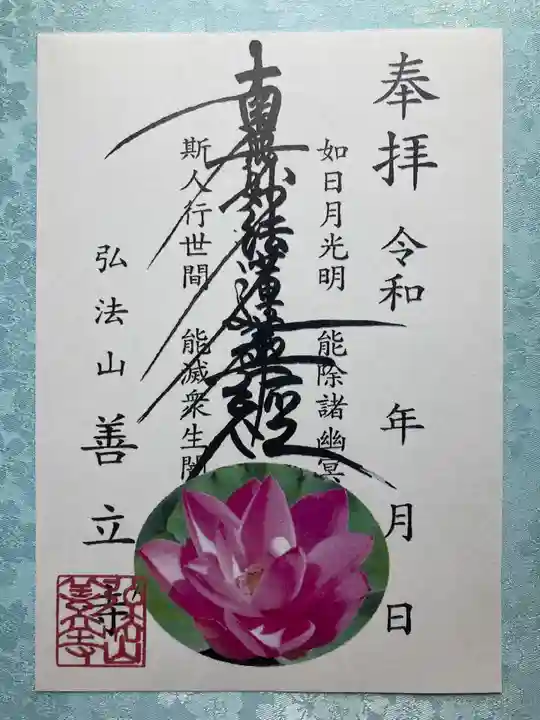 善立寺の御朱印