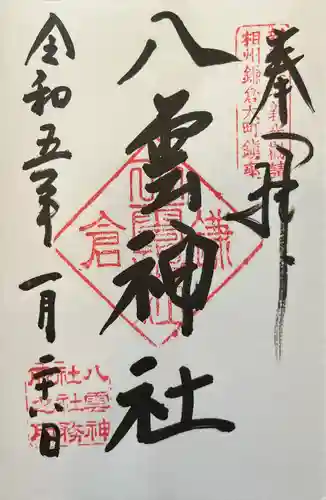 八雲神社（鎌倉・大町）(神奈川県)