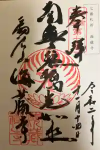 海蔵寺の御朱印