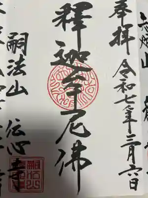 傳心寺(神奈川県)