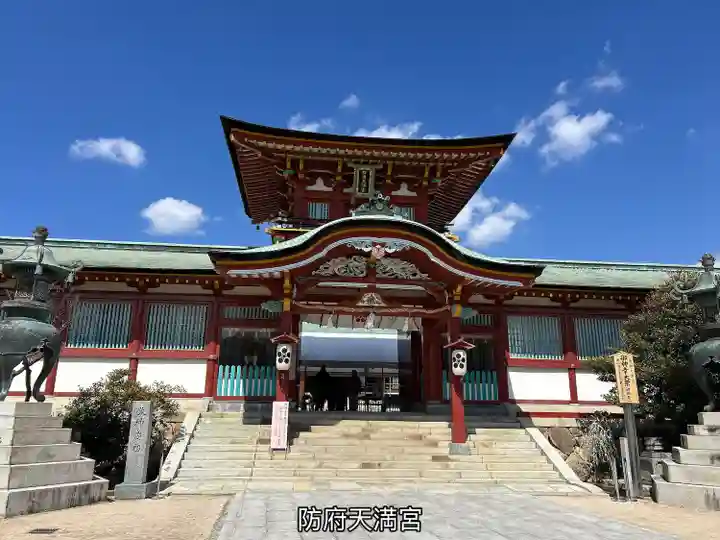 防府天満宮(山口県)