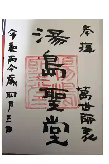 湯島聖堂の御朱印 2026年04月