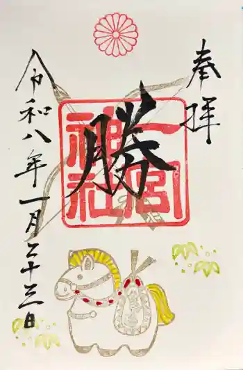 一宮神社の御朱印 2026年01月
