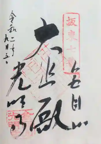 光明寺の御朱印 2020年09月